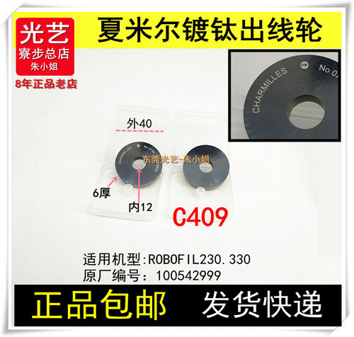 慢走丝配件ROBOFIL230.330夏米尔镀钛出线轮C409 钨钢100542999