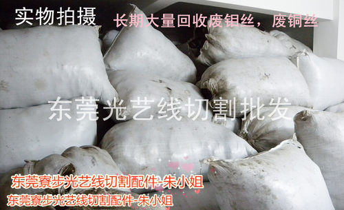 线切割材料 长期大量回收废钼丝废钨钢慢走丝废铜丝铜线115元/公