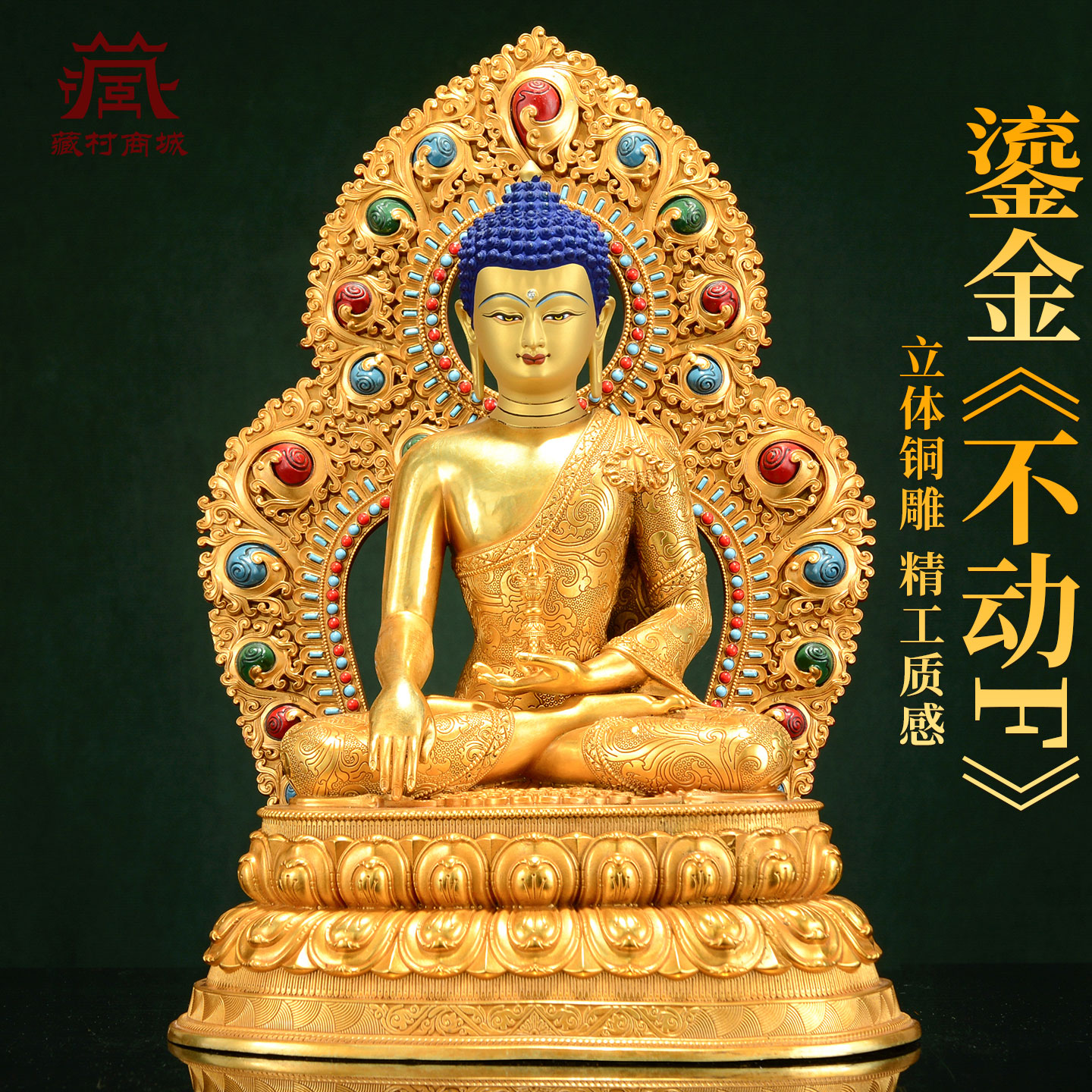全鎏金不动佛铜像摆件