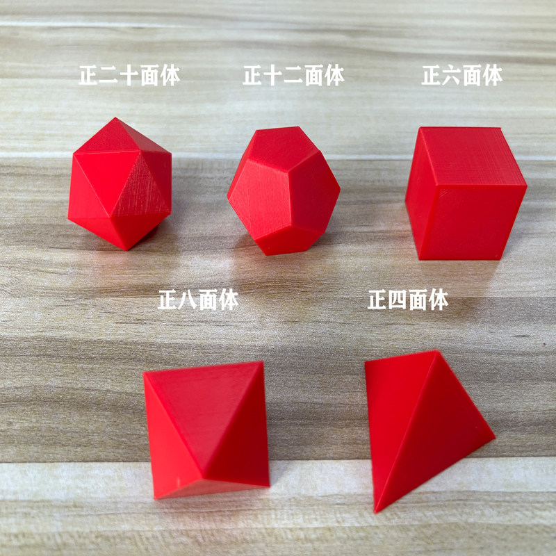 3d打印 正多面体 柏拉图多面体正四面体,六 八 十二 正二十面体