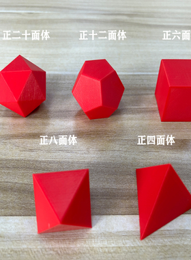3D打印 正多面体 柏拉图多面体正四面体、六 八 十二 正二十面体