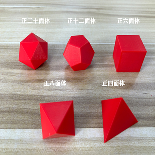 3D打印 正多面体 柏拉图多面体正四面体、六 八 十二 正二十面体