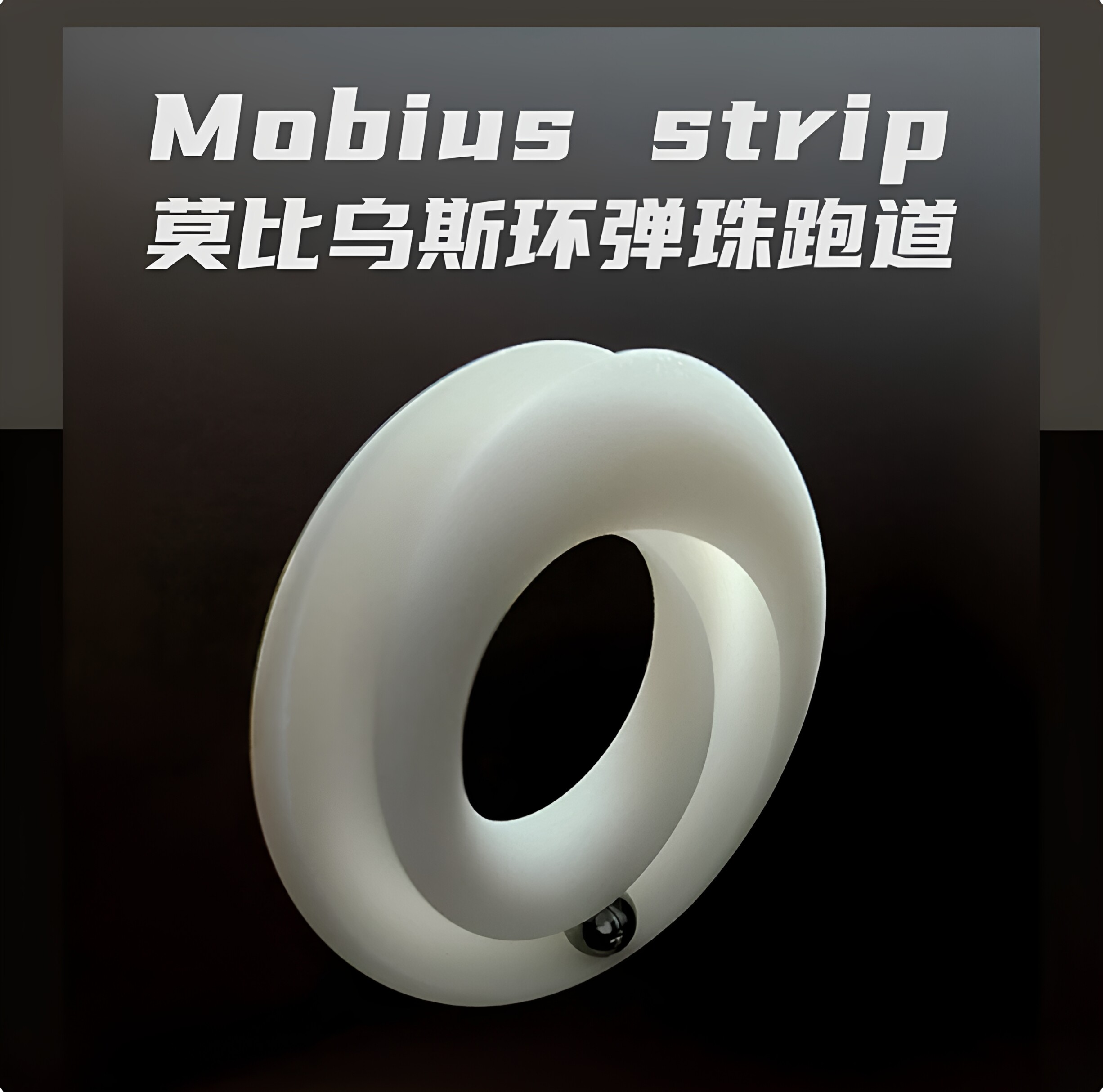 3D打印 三旋莫比乌斯环 教学3D模型摆件