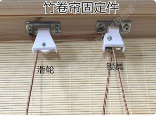 竹帘拉绳卷帘配件竹窗帘升降垂帘锁具遮阳网控制器滑轮锁扣轮子