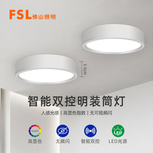 FSL佛山照明感应明装筒灯