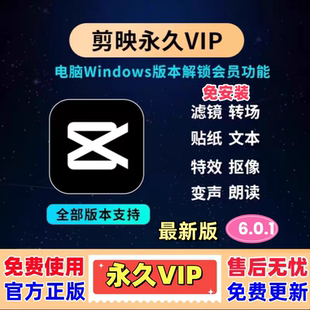 剪映会员最新 电脑版 破解6.0.1软件视频编辑转场特效滤镜贴纸素材