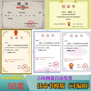 聘书模板任命书聘请任职聘任证书文档电子模板素材源文件88套精品