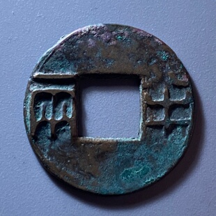 保真汉朝西汉汉半两大字中穿美品汉代铜钱古钱币铜币硬币真品收藏