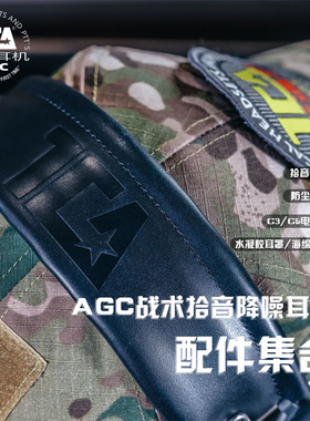 TCA 配件集合AGC战术拾音降噪耳机COMTAC系列通用原品耳机