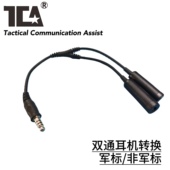 TCA 双通耳机定义转换7.1合成线一开二军标非标对讲机配件兼容