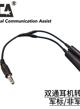 TCA 双通耳机定义转换7.1合成线一开二军标非标对讲机配件兼容
