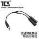 TCA 双通耳机定义转换7.1合成线一开二军标非标对讲机配件兼容