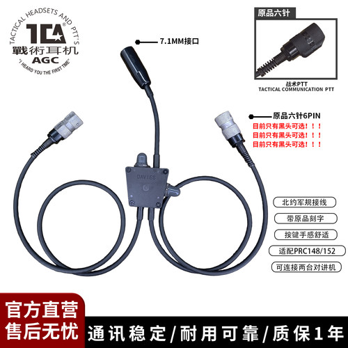 TCADAVIES双通六针PTT通讯配件