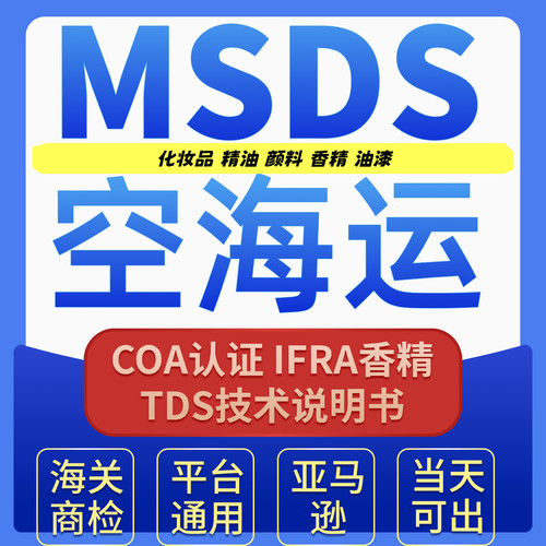 MSDS报告MSDS认证IFRA香精证书空海运鉴定SDS亚马逊审核平台通用