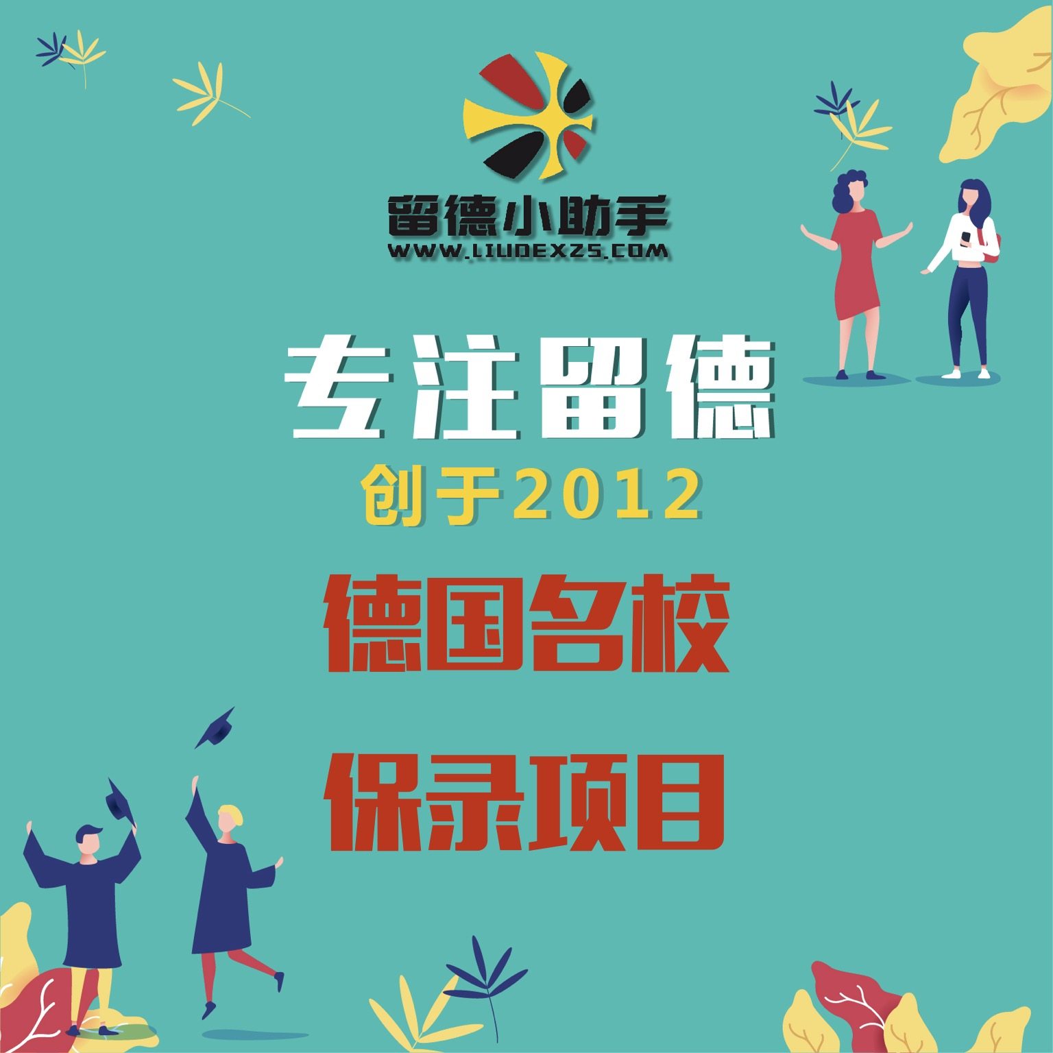 德国留学 德国大学申请 名校保留学游学