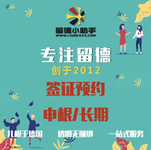 德国签证 德国蓝卡 德国机会卡 家庭团聚 研究人员 ZAB学历认证