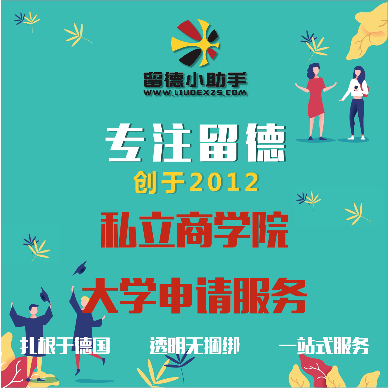 德国留学 德国私立商学院申请 留学游学