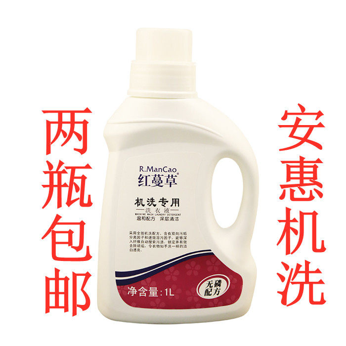 两瓶包邮安惠正品洗涤液红蔓草洗衣液机洗专用1L无磷配方