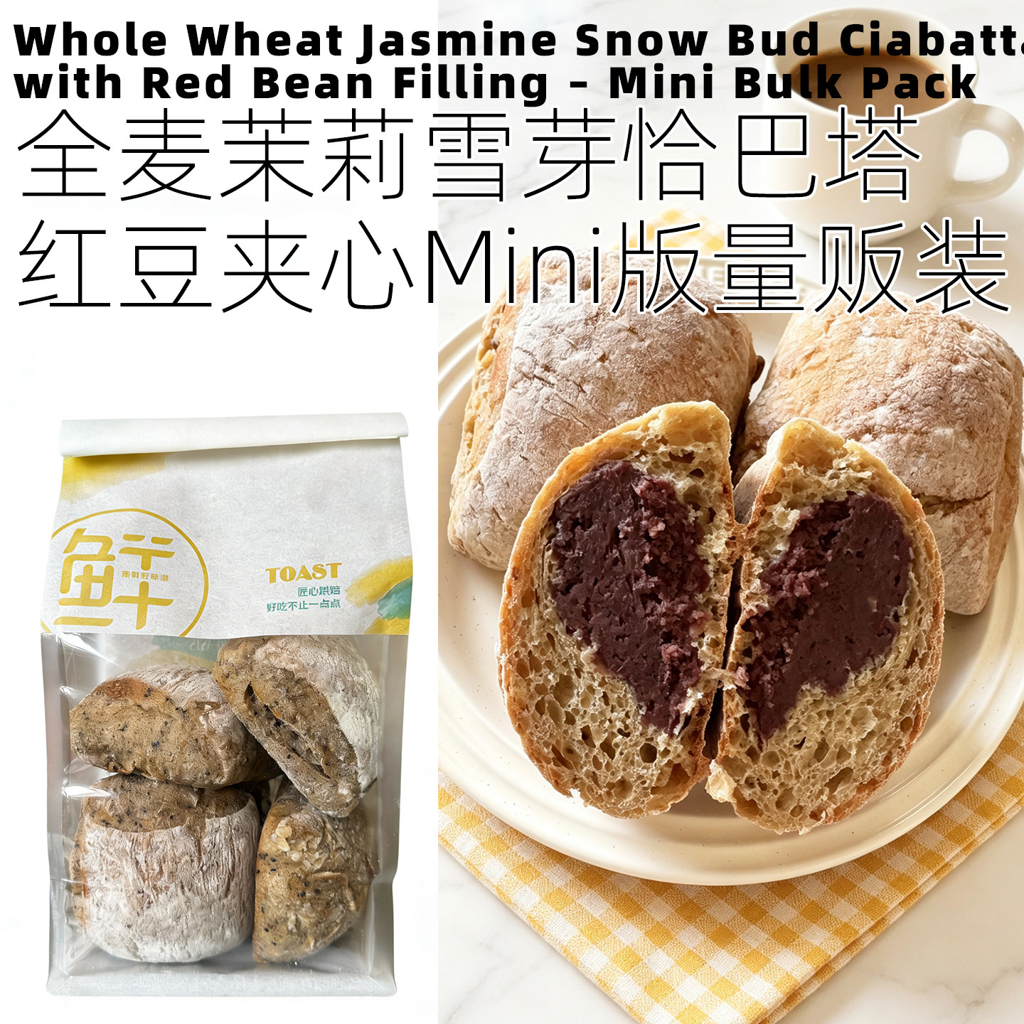 全麦茉莉雪芽红豆夹心欧包Mini版量贩装手工面包饱腹轻食