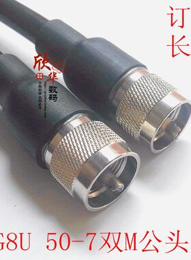 RG8U 双m头馈线 50-7馈线中继台连接线 uhf头连接线 SL16公转公