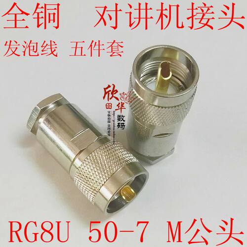 RG8U纯铜50-7馈线粗针M公头装接型对讲机电台同轴电缆接头SL16