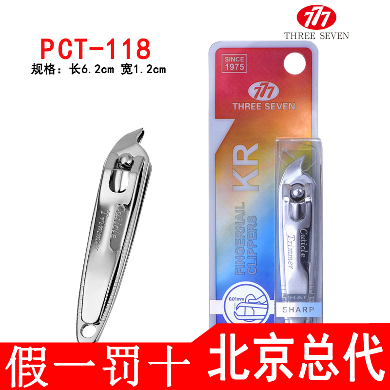 韩国777原装正品指甲刀 指甲剪碳钢修甲美甲指甲钳 PCT-118