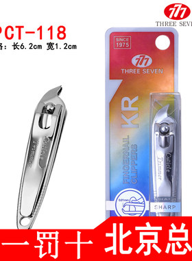 THREESEVEN/777原装正品指甲刀