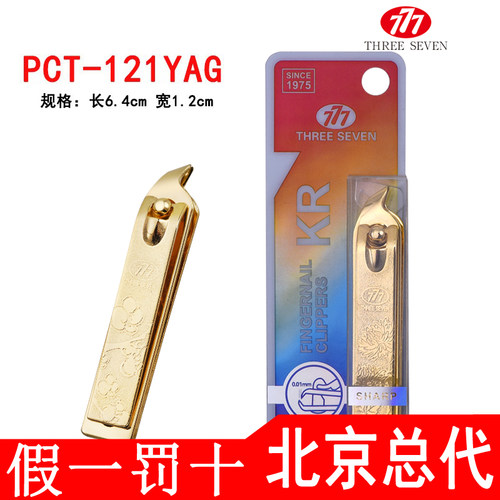 THREESEVEN/777原装斜口指甲刀