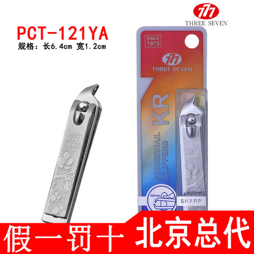 THREESEVEN/777原装正品指甲刀