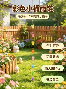 庭院装饰挂件彩色小桶雨链1.5米自带挂钩民宿别墅阳光房排水口挂