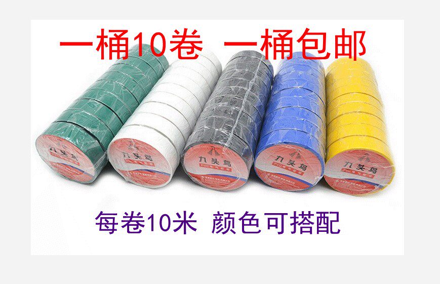九头鸟 电工胶布 防触电 10米 防水绝缘pvc胶带 一桶包邮  10卷
