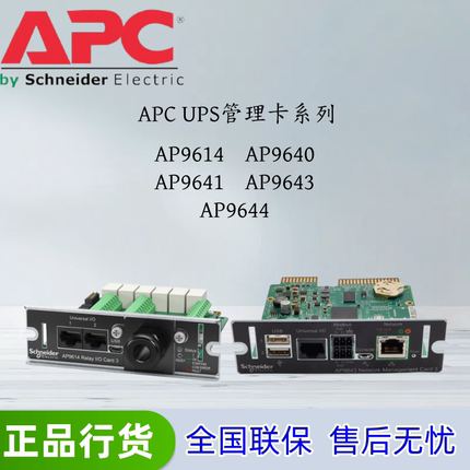 APC AP9641/AP9640/AP9614/AP9643/AP9644网络管理环境监测SNMP卡