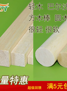 买1送20！轻木条圆棒手工DIY木条