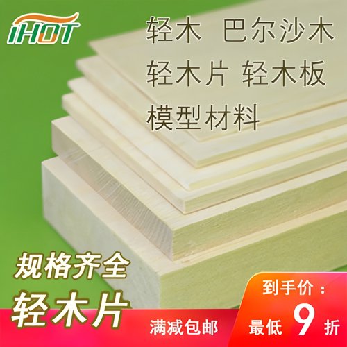 DIY轻木片巴尔沙木轻木板航模模型制作材料巴沙木飞机木规格齐全 - 封面