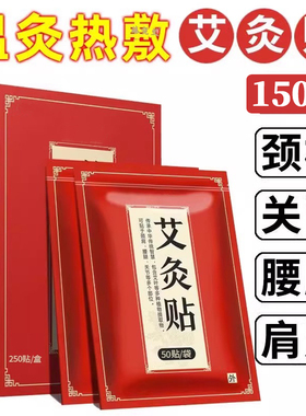 【9.9元抢150贴】电视广告同款腰部颈椎膝盖艾灸贴艾草贴