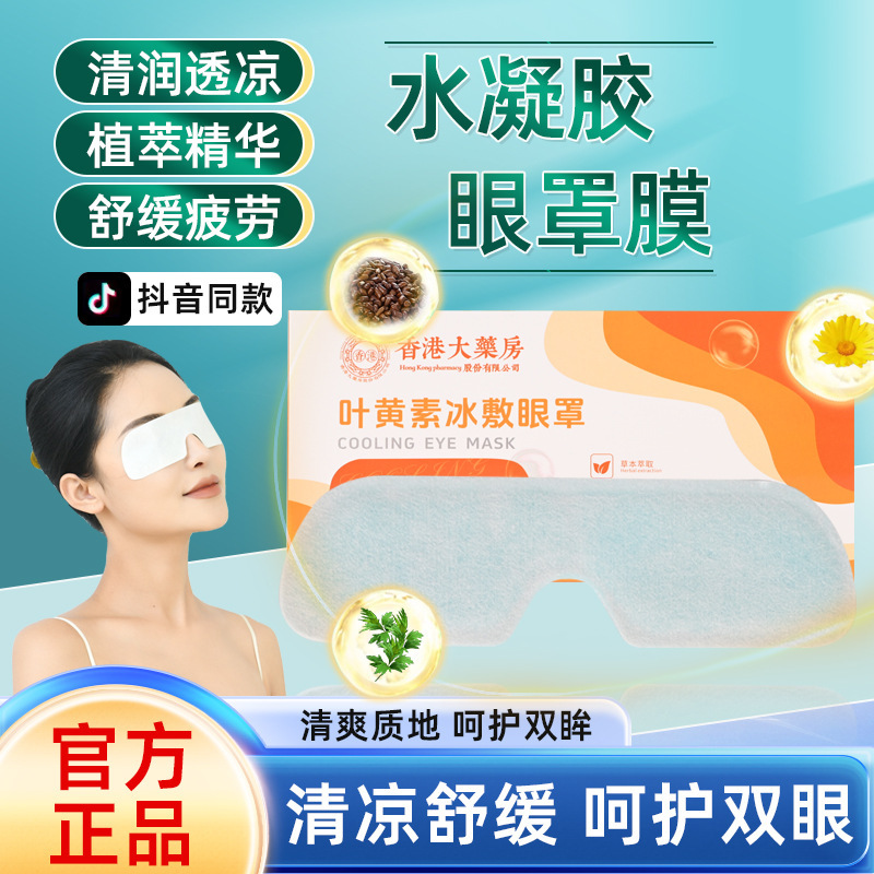 眼贴冷敷贴叶黄素冰敷眼罩缓解眼疲劳凝胶眼贴冷敷水凝胶眼罩膜