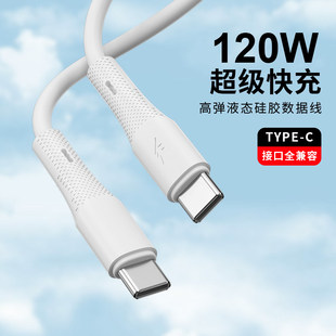 双C充电线120W液态硅胶线typec超级快充适用iPhone17苹果15 14华为vivo荣耀小米oppo手机快充线30WPD数据线