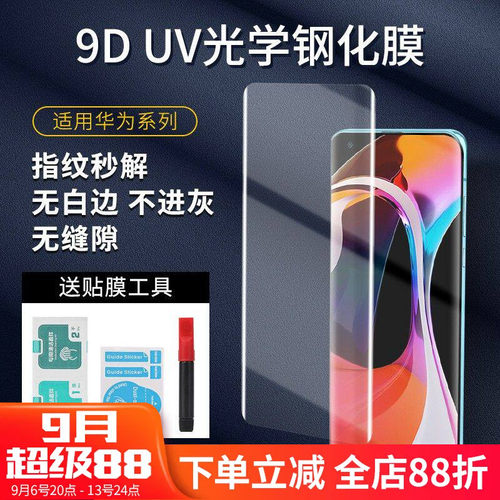 曲面液态UV钢化膜全屏手机贴膜