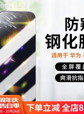 适用华为P70/40/30防窥膜MATE80/80MAX/70/50/30钢化膜NOVA7se/6/5pro防偷窥膜荣耀30/s/v30全屏4pro手机贴膜
