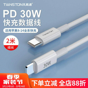 天顺通30W适用iPhone14苹果12 8plus快充数据线pd30w充电线13闪充12pro手机通用平板ipad加长2米充电