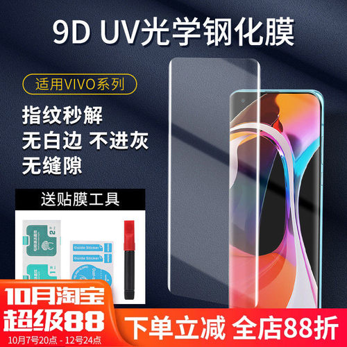 vivo曲面9DUV钢化贴膜批发高清