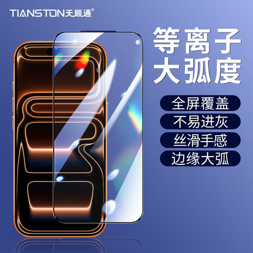 适用苹果18pro/18promax钢化膜17/16/15/pro/Pro Max全屏iphone14/13/12/11/8/7/plus等离子大弧黑边手机贴膜