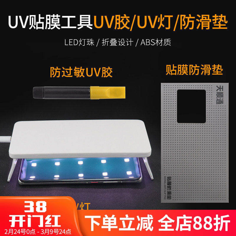 uv胶水烤灯固化灯曲面钢化紫光灯手机膜工具除尘贴吸尘清洁套装