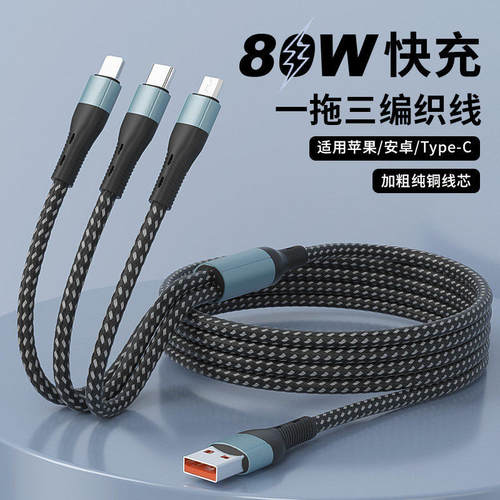 80W一拖三数据线三合一超级快充