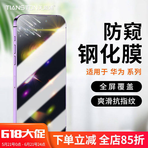 适用华为防窥钢化膜防爆防摔高清