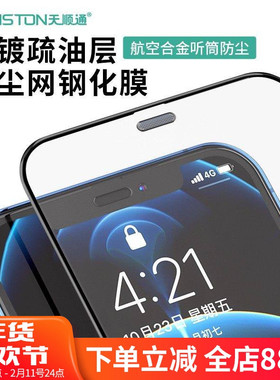 适用苹果17/16钢化膜16plus/16Pro/17Pro Max听筒防尘网iphone 15/14/13/11/xr/xs/xsmax高清全屏手机贴膜