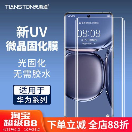 适用华为uv微晶固化膜防摔手机膜
