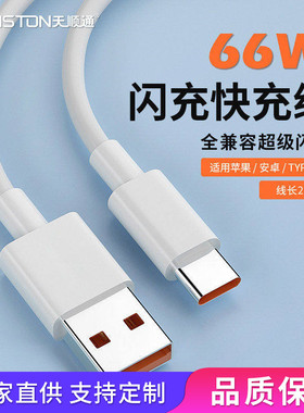 适用华为typec安卓手机66W闪充快充线30W苹果pd快充数据线2米TPE充电线