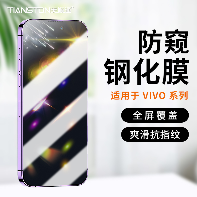 手机贴膜vivo防爆防摔40度防窥膜