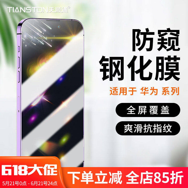 适用华为NOVA9SE畅玩20/30/40/plus防窥膜畅享50/20/pro/plus钢化膜荣耀50se/x/40/30/9/s/play6/4手机贴膜
